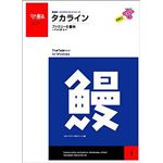 たかデザインプロダクション タカライン・ファミリー トゥルータイプフォント Win