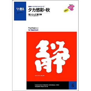 たかデザインプロダクション タカ悠彩・秋 トゥルータイプフォント Mac用