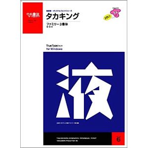 たかデザインプロダクション タカキング・ファミリー(3書体)トゥルータイプフォント Win用