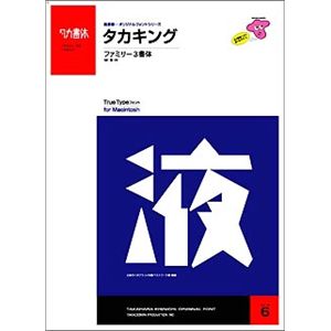 たかデザインプロダクション タカキング・ファミリー(3書体)トゥルータイプフォント Mac用