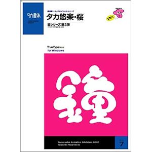 たかデザインプロダクション タカ悠楽・桜 トゥルータイプフォント Win用