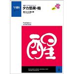 たかデザインプロダクション タカ悠楽・梅 トゥルータイプフォント Win用