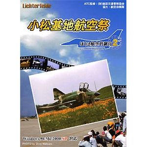 テクノブレイン ぼくは航空管制官 2 小松基地航空祭 TBLF-4201