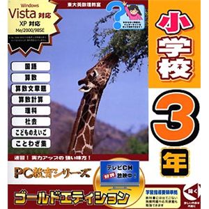 東大英数理教室 PC教育シリーズ 小学校3年 ゴールドエディション