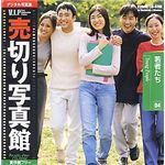 売切り写真館 売切り写真館 VIPシリーズ Vol.4 若者たち