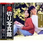 売切り写真館 売切り写真館 VIPシリーズ Vol.6 カップル