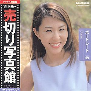 売切り写真館 売切り写真館 VIPシリーズ Vol.9 ポートレート