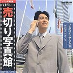 売切り写真館 売切り写真館 VIPシリーズ Vol.11 ビジネス・イン・ザ・シティ