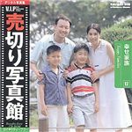 売切り写真館 売切り写真館 VIPシリーズ Vol.12 幸せ家族