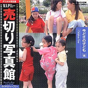 売切り写真館 売切り写真館 VIPシリーズ Vol.14 今どきの子ども