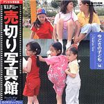 売切り写真館 売切り写真館 VIPシリーズ Vol.14 今どきの子ども