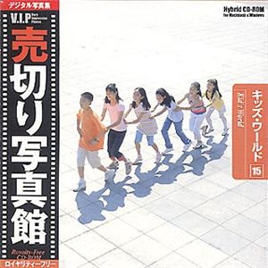 売切り写真館 売切り写真館 VIPシリーズ Vol.15 キッズ・ワールド