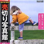 売切り写真館 売切り写真館 JFIシリーズ 17 赤ちゃん/こども