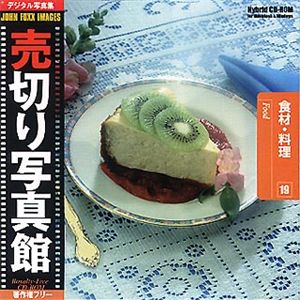 売切り写真館 売切り写真館 JFIシリーズ 19 食材・料理