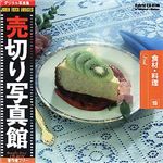 売切り写真館 売切り写真館 JFIシリーズ 19 食材・料理