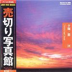 売切り写真館 売切り写真館 JFI 24 夕陽/雲