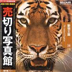 売切り写真館 売切り写真館 JFIシリーズ 28 動物王国