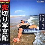 売切り写真館 売切り写真館 JFIシリーズ 35 パーフェクト・デイ