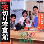 売切り写真館 売切り写真館 VIPシリーズ Vol.32 団らん家族