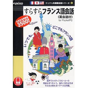 ユニコテック すらすらフランス語会話(英会話付)for Pocket PC UNPPSRCF01