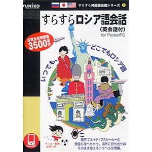 ユニコテック すらすらロシア語会話 (英会話付) for PocketPC UNPPSRCR01