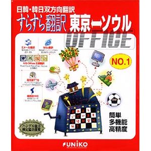 ユニコテック すらすら翻訳 東京⇔ソウル OFFICE UNWISRTK21