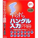 ユニコテック すらすらハングル入力 PRO for Windows XP/2000 UNWISRIM21