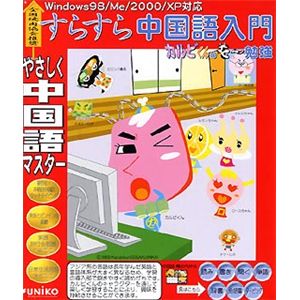 ユニコテック すらすら中国語入門 カルビくんのモ～勉強 UNWISRSC01