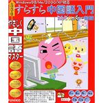 ユニコテック すらすら中国語入門 カルビくんのモ～勉強 UNWISRSC01