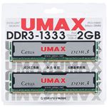 ユーマックス 240pin Unbuffered DIMM DDR3-1333(1GBx2)Kit CL9 1.5V CETUS DCSSDDR3-2GB-1333