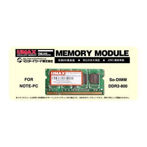 ユーマックス 204pin Unbuffered UMAX 2GB SO-DIMM DDR2-800 CL5 CASTOR SODDR2-2G-800