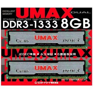 ユーマックス 240pin Unbuffered DIMM DDR3-1333(4GBx2)Kit CL9 1.5V CETUS DCDDR3-8GB-1333