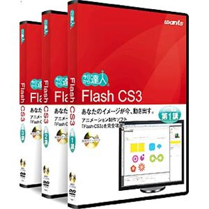 ウォンツ フラッシュCS3講座 3巻セット FLCS3-3SET