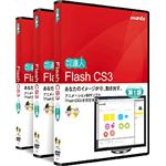 ウォンツ フラッシュCS3講座 3巻セット FLCS3-3SET