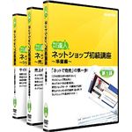 ウォンツ ネットショップ初級講座 3巻セット NETSHOP-1-3SET