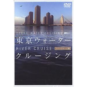 シンフォレスト 東京ウォータークルージング/リバークルーズ編 SDA50