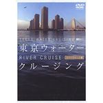 シンフォレスト 東京ウォータークルージング/リバークルーズ編 SDA50