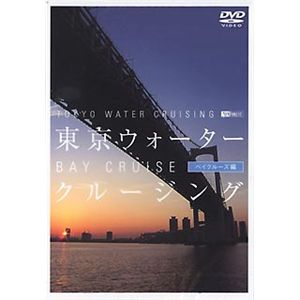 シンフォレスト 東京ウォータークルージング/ベイクルーズ編 SDA49