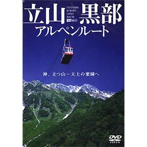 シンフォレスト 立山黒部アルペンルート/神、立つ山～天上の楽園へ SDA54