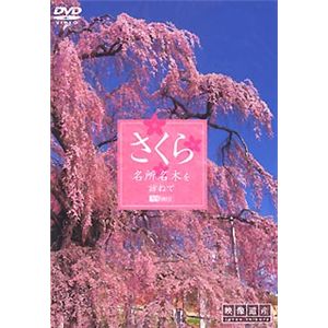 シンフォレスト 映像遺産・ジャパントリビュート「さくら/名所名木を訪ねて」 SDA55