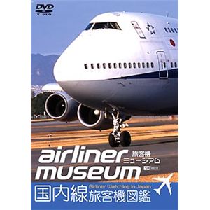 シンフォレスト 旅客機ミュージアム/国内線旅客機図鑑 SDA52