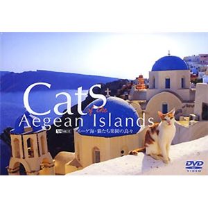 シンフォレスト エーゲ海・猫たち楽園の島々/Cats of the Aegean Islands SDA56