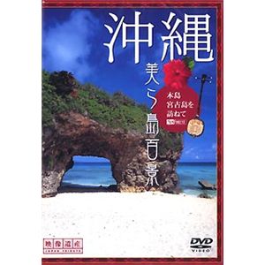 シンフォレスト 沖縄・美ら島百景 本島・宮古島を訪ねて/映像遺産・ジャパントリビュート SDA62