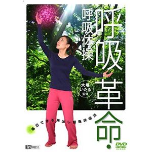シンフォレスト 呼吸革命・呼吸体操 毎日できる声出し健康呼吸法 SDA74