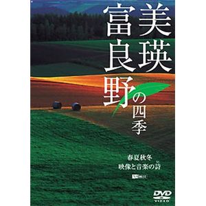 シンフォレスト 美瑛・富良野の四季 春夏秋冬・映像と音楽の詩(うた) SDA77