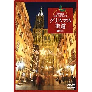 シンフォレスト クリスマス街道/欧州3国・映像と音楽の旅 Christmas Fantasy in Europe SDA78