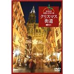 シンフォレスト クリスマス街道/欧州3国・映像と音楽の旅 Christmas Fantasy in Europe SDA78