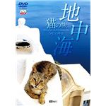 シンフォレスト 地中海・猫の旅6500キロ 【2枚組】CATS OF THE MEDITERRANEAN SEA SDA81