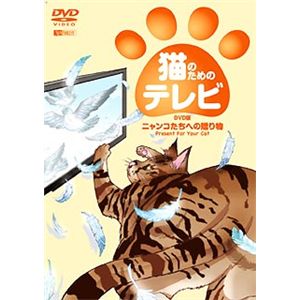 シンフォレスト 猫のためのテレビ・DVD版 ニャンコたちへの贈り物 SDA85