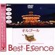 シンフォレスト オルゴール♪ Best Essence 〜ミュージック・コンピレーションDVD〜 SDA38 - 縮小画像1